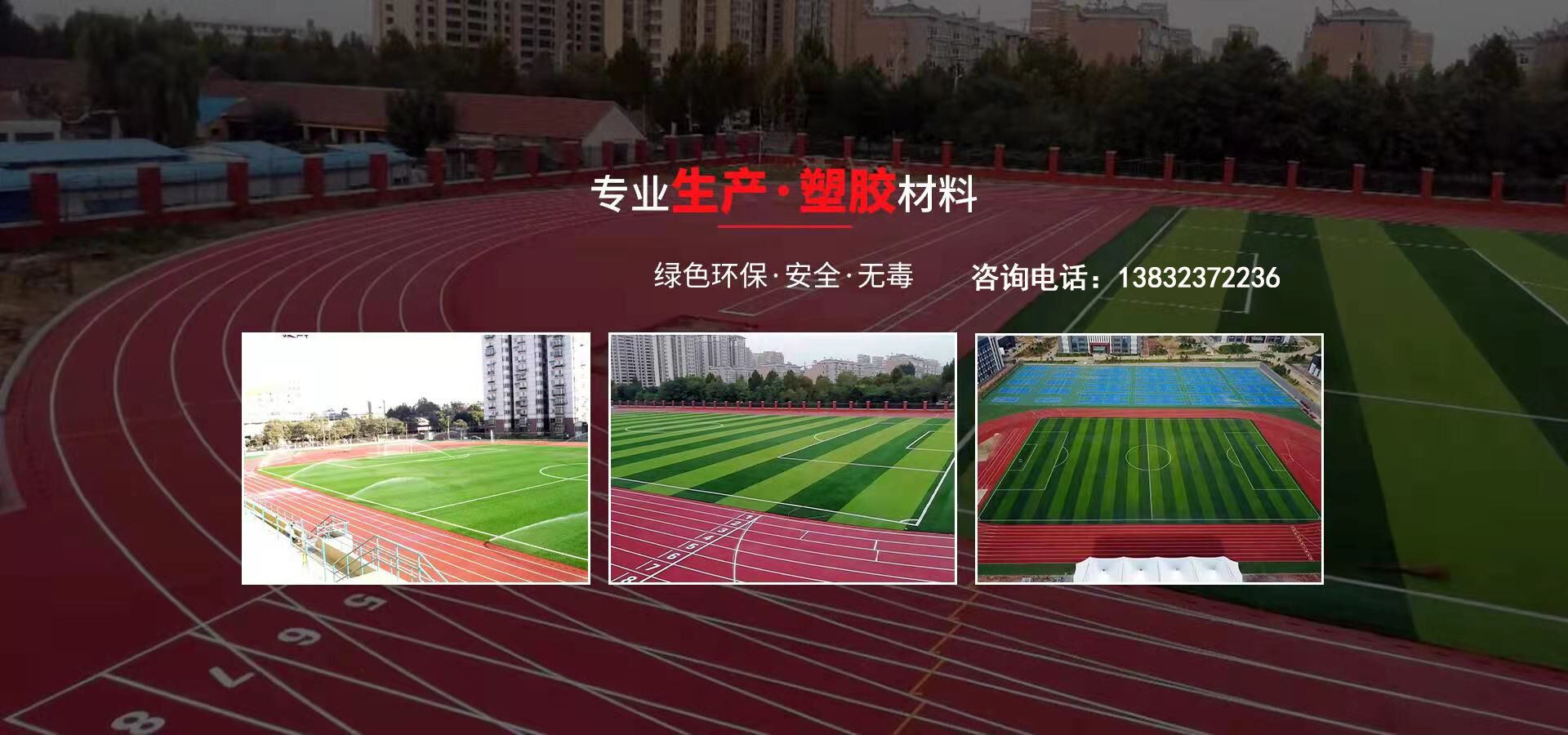 硅pu、硅pu球場(chǎng)、塑膠跑道、塑膠球場(chǎng)、塑膠跑道施工-河北旭隆塑膠制造有限公司